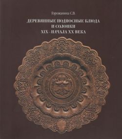 Деревянные подносные блюда и соломки XIX - начала ХХ века в собрании Сергиево-Посадского ГИХМЗ