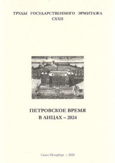 Петровское время в лицах - 2024. Труды Государственного Эрмитажа. CXXII