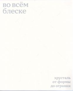 Во всём блеске. Хрусталь от формы до огранки