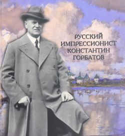 Русский импрессионист Константин Горбатов Русский импрессионист Константин Горбатов