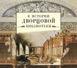 К истории дворцовой библиотеки К истории дворцовой библиотеки