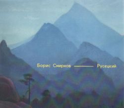 Борис Алексеевич Смирнов-Русецкий. Альбом Борис Алексеевич Смирнов-Русецкий. Альбом