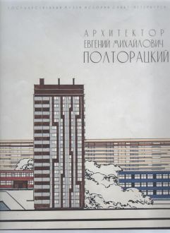 Архитектор Евгений Михайлович Полторацкий (1925-2006). К 100-летию со дня рождения Архитектор Евгений Михайлович Полторацкий (1925-2006). К 100-летию со дня рождения