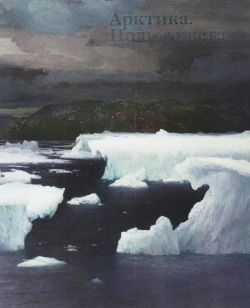 Арктика. Полюс цвета Арктика. Полюс цвета