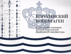 Королевский Копенгаген. К 250-летию основания датской Королевской фарфоровой мануфактуры. Альбом-каталог выставки Королевский Копенгаген. К 250-летию основания датской Королевской фарфоровой мануфактуры. Альбом-каталог выставки