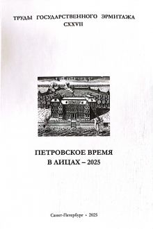 Петровское время в лицах - 2025 Петровское время в лицах - 2025