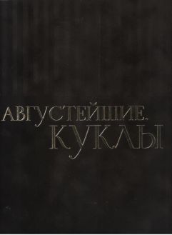 Августейшие куклы Августейшие куклы
