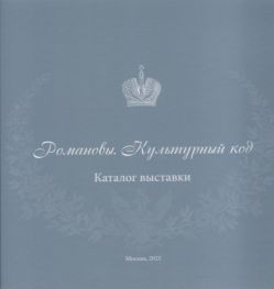 Романовы. Культурный код. Каталог выставки Романовы. Культурный код. Каталог выставки