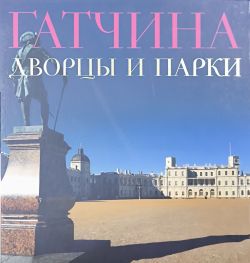 Гатчина. Дворцы и парки Гатчина. Дворцы и парки